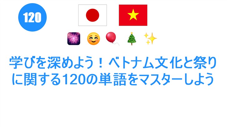 学びを深めよう！ベトナム文化と祭りに関する120の単語をマスターしよう